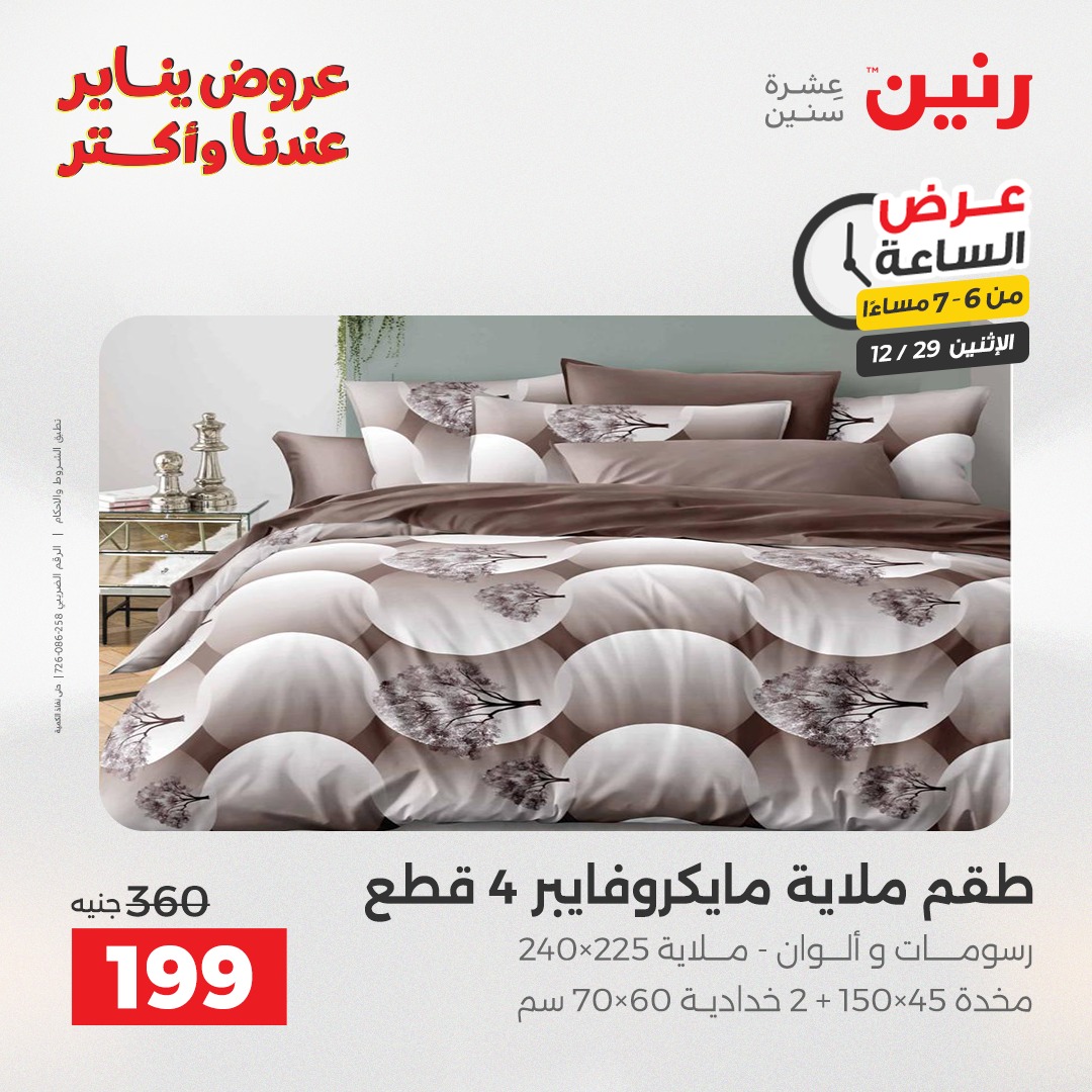 عروض رنين مصر الاثنين 29 ديسمبر 2025 عرض الساعة