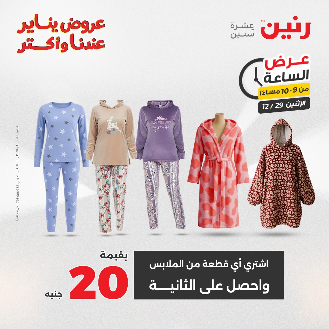 عروض رنين مصر الاثنين 29 ديسمبر 2025 عرض الساعة