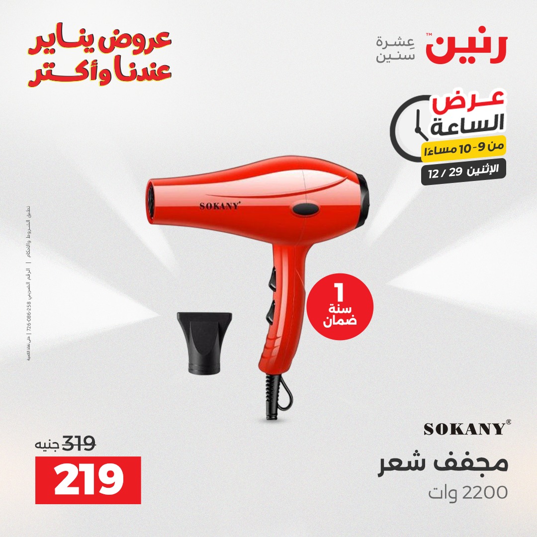 عروض رنين مصر الاثنين 29 ديسمبر 2025 عرض الساعة