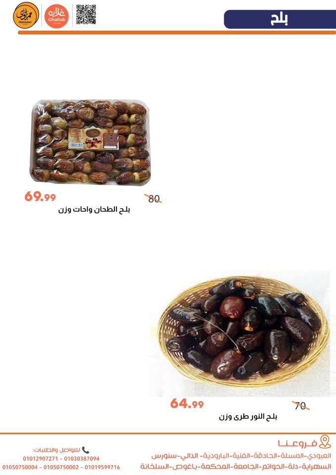 Ofertas de Mercados de Ghallab Egipto de 29 a 30 diciembre 2025 Ofertas de frutas y verduras