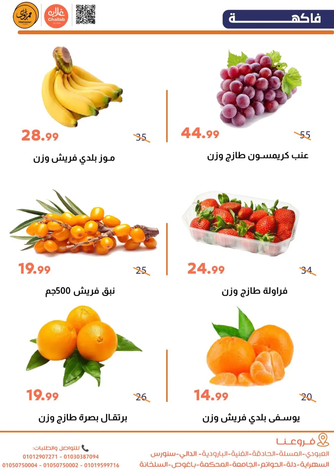 Ofertas de Mercados de Ghallab Egipto de 29 a 30 diciembre 2025 Ofertas de frutas y verduras