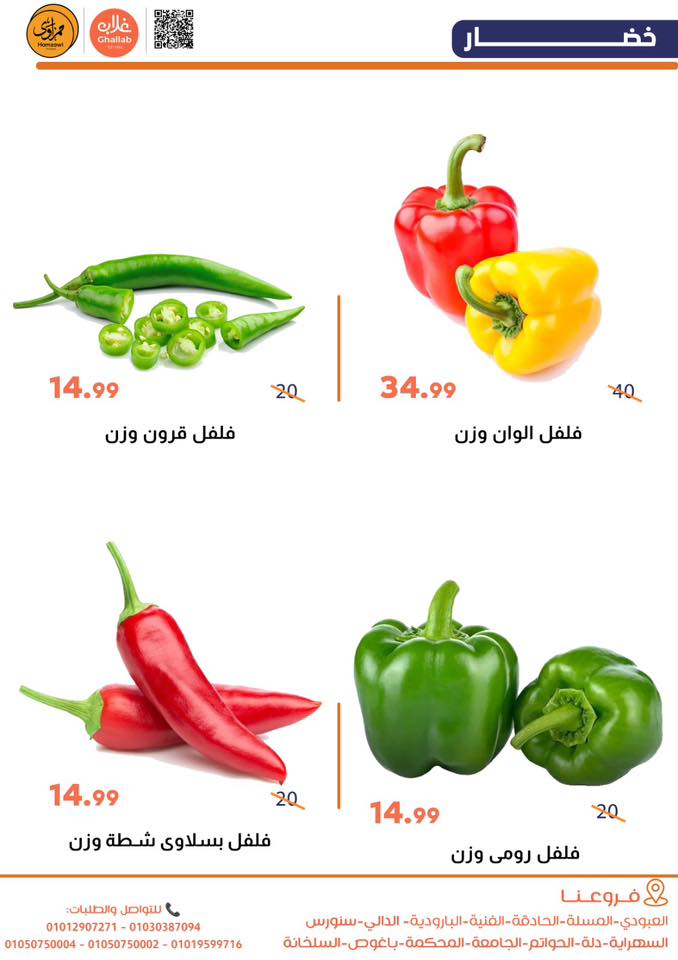 Ofertas de Mercados de Ghallab Egipto de 29 a 30 diciembre 2025 Ofertas de frutas y verduras