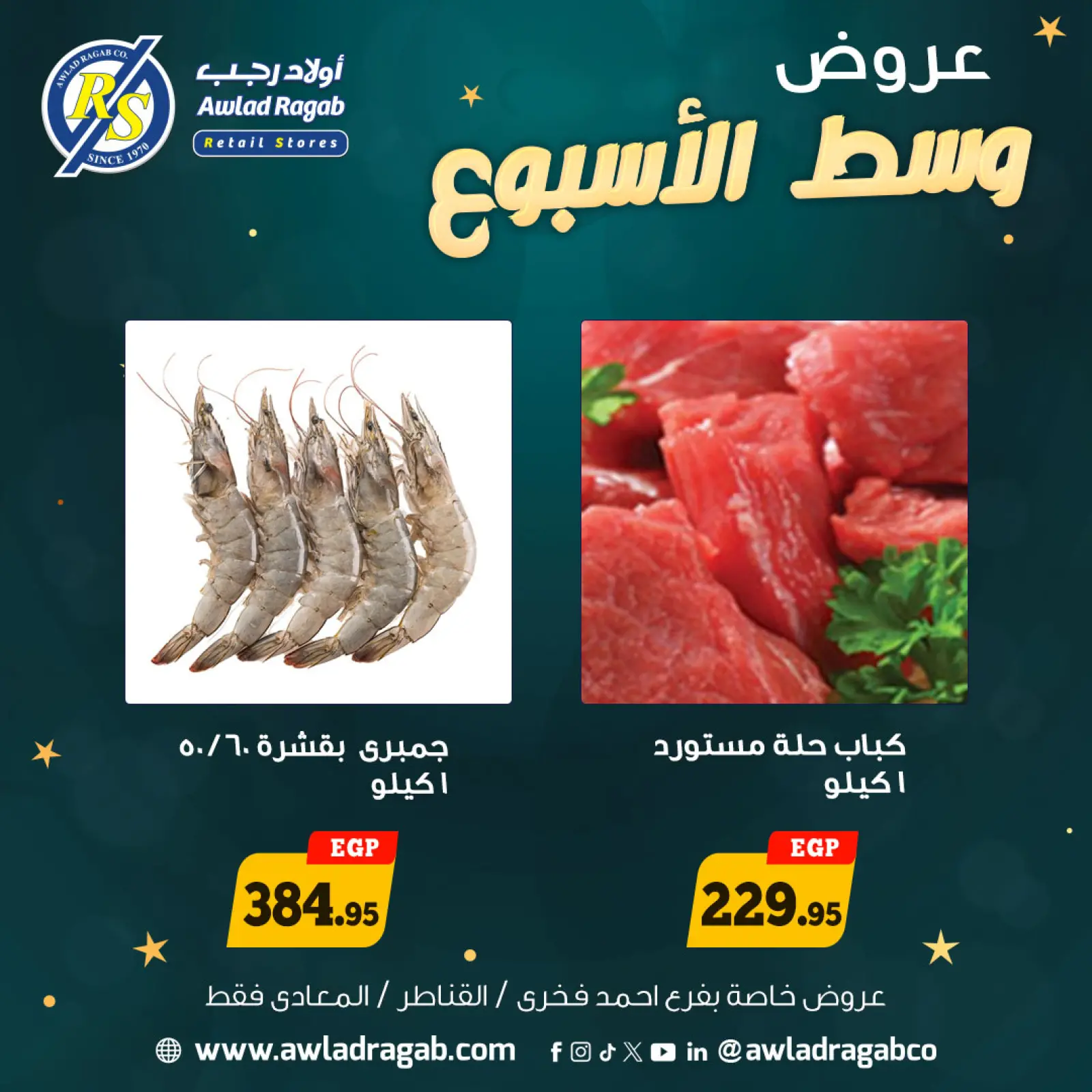 صفحة 6 ضمن عروض وسط الإسبوع في أولاد رجب مصر