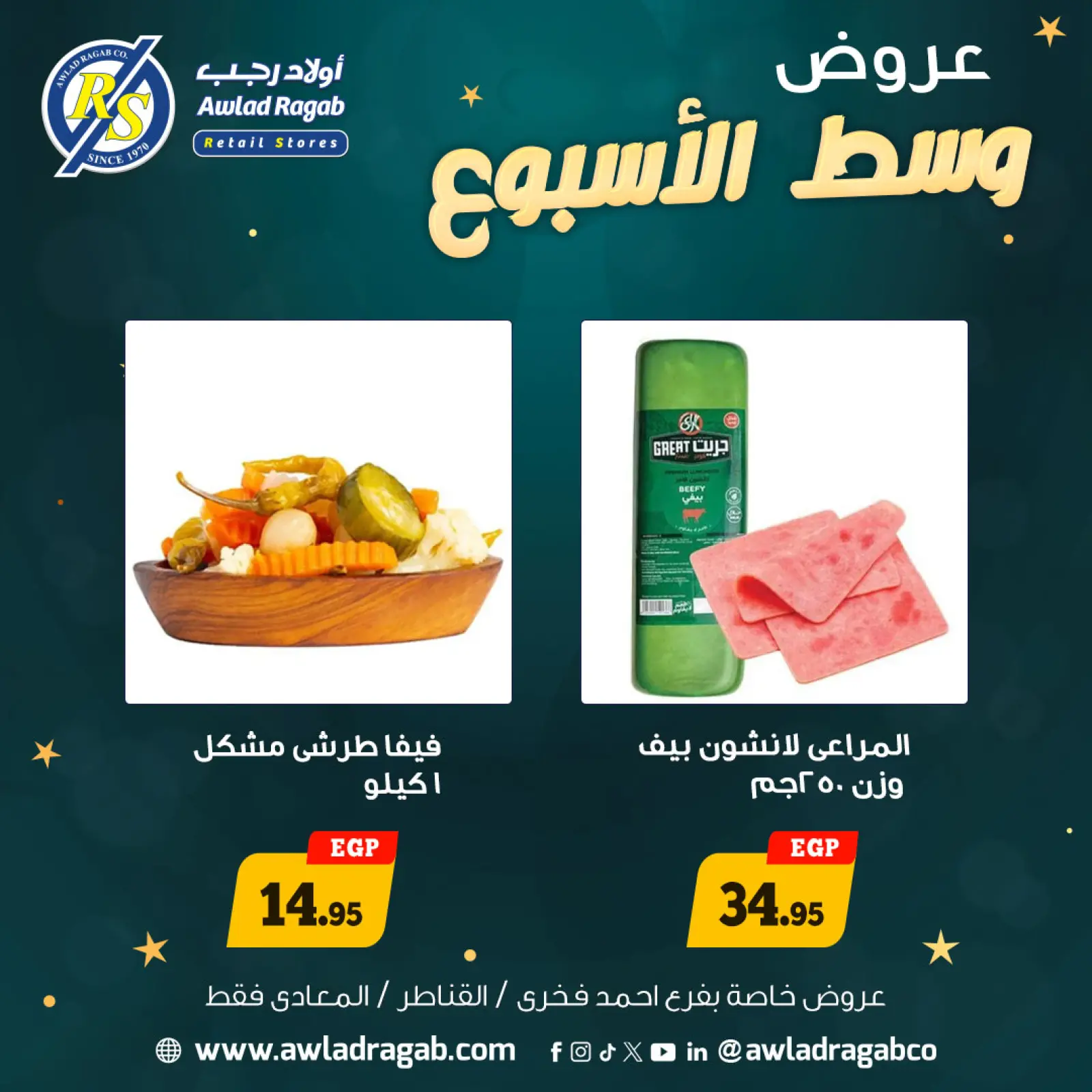 صفحة 3 ضمن عروض وسط الإسبوع في أولاد رجب مصر