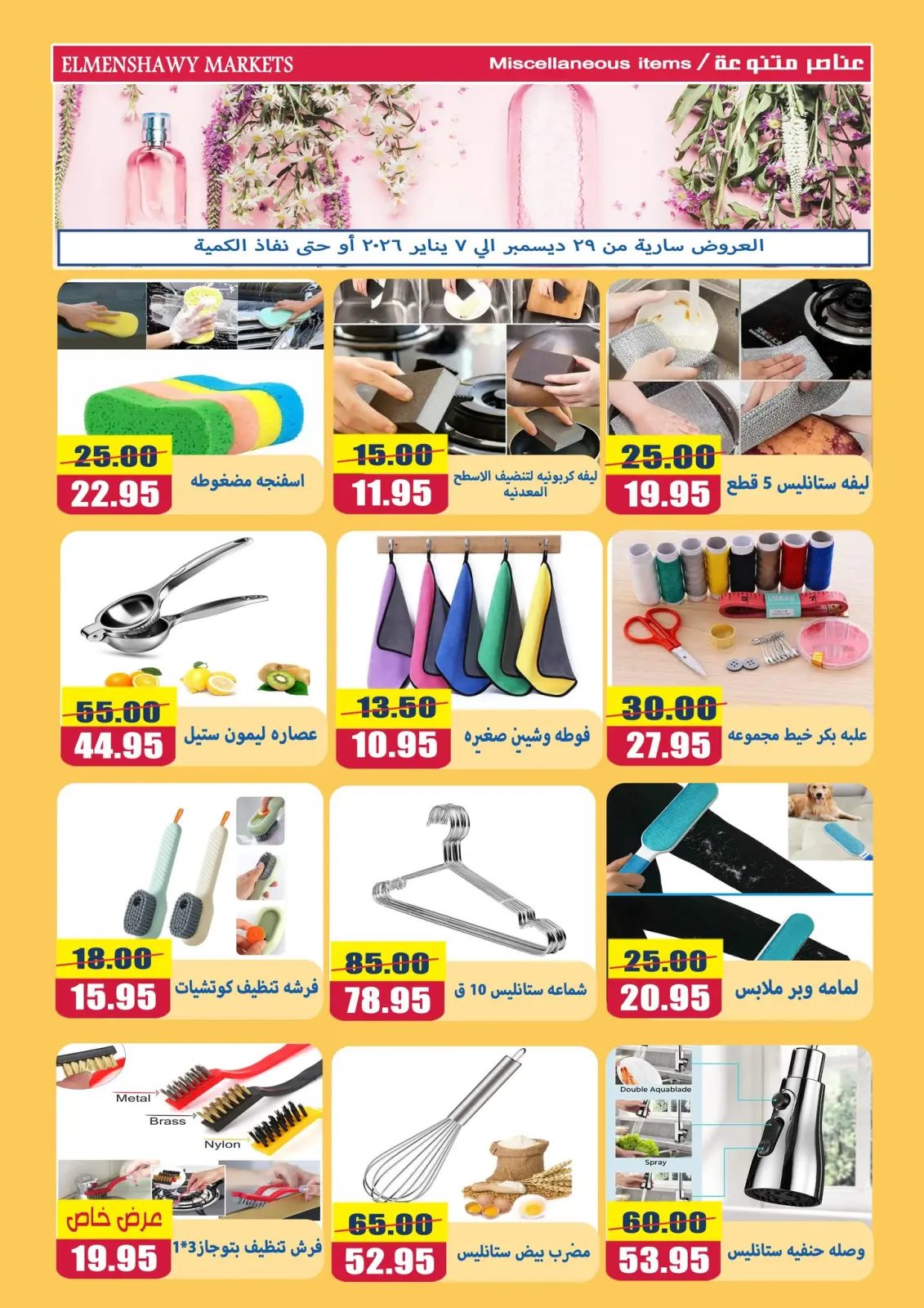 صفحة 16 ضمن عروض السنة الجديدة في أسواق المنشاوى مصر