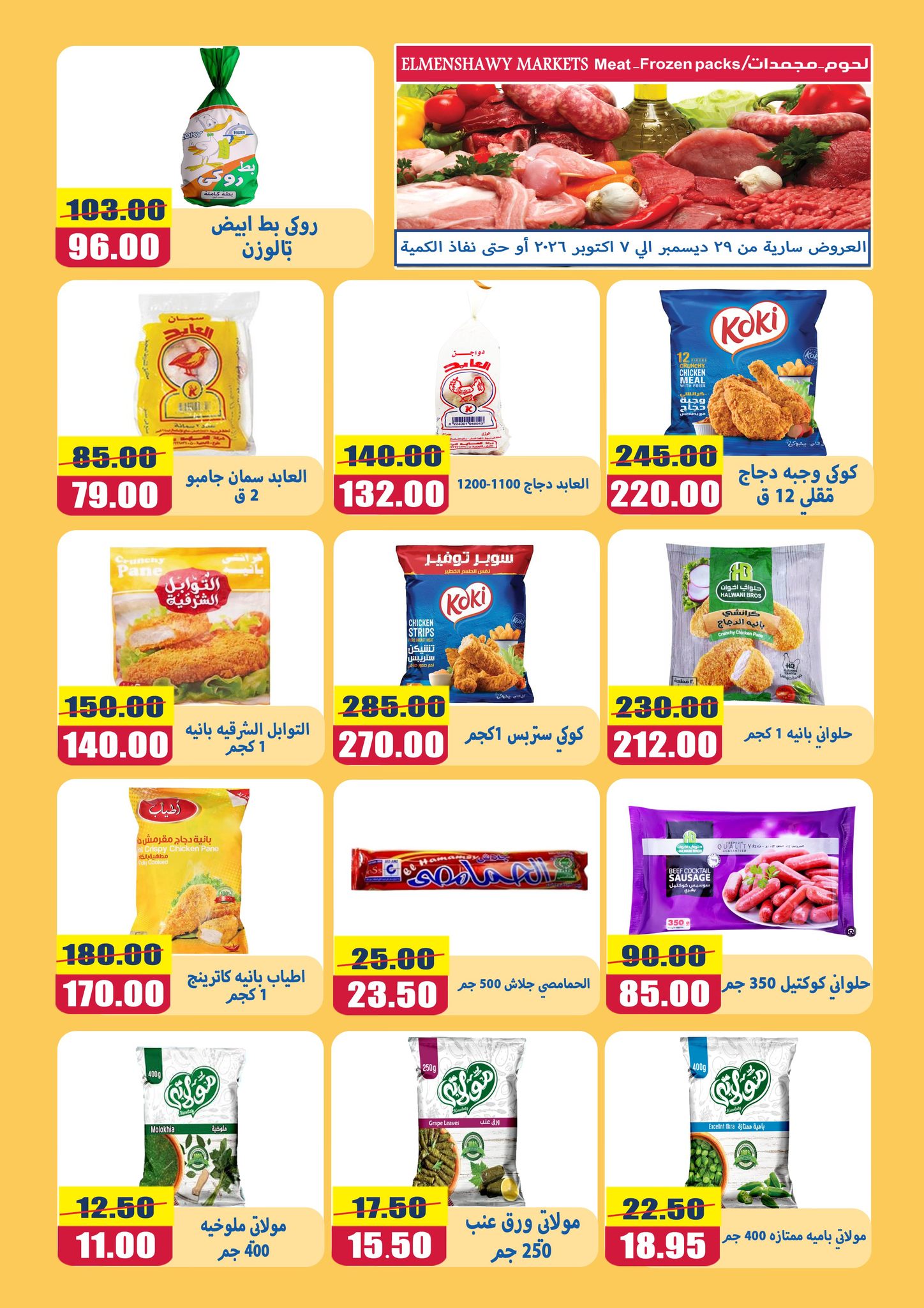 El Menshawy markets Egypt Offers from 29 December to 7 January 2026 New Year Offers