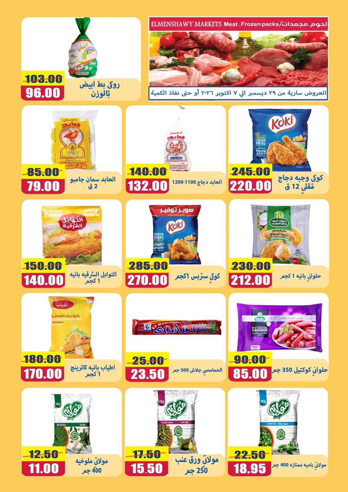 صفحة 15 ضمن عروض السنة الجديدة في أسواق المنشاوى مصر