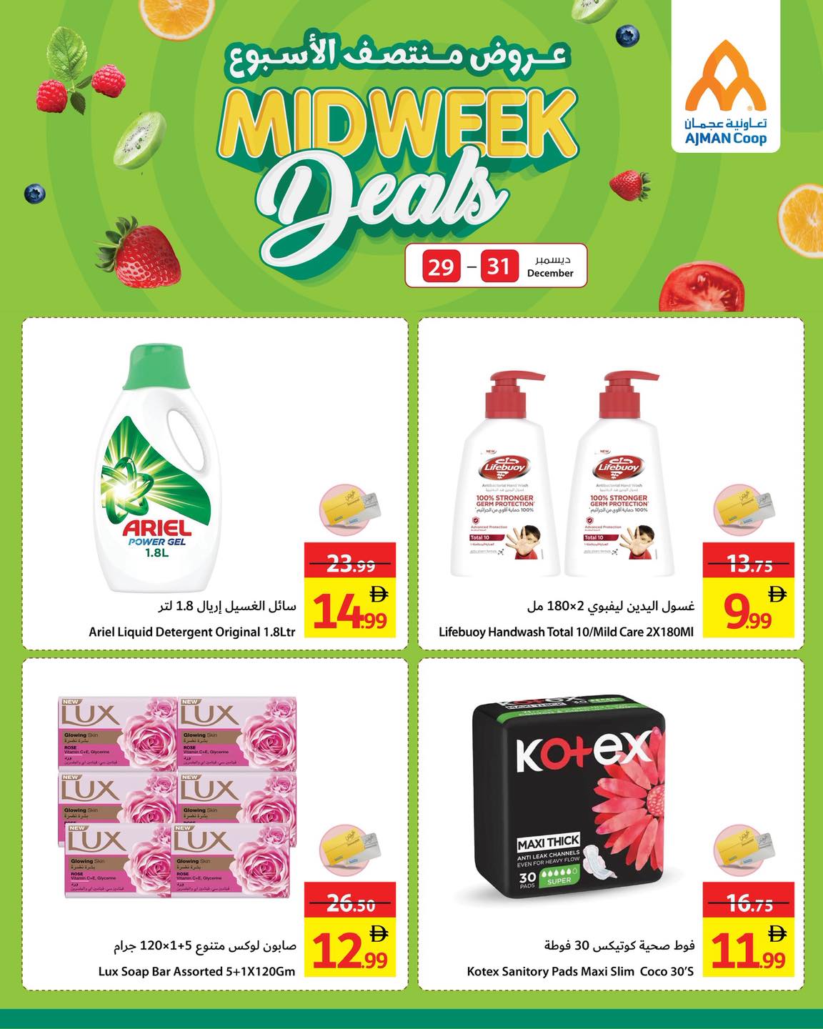 عروض تعاونية عجمان الإمارات من 29 حتى 31 ديسمبر 2025 عروض منتصف الإسبوع