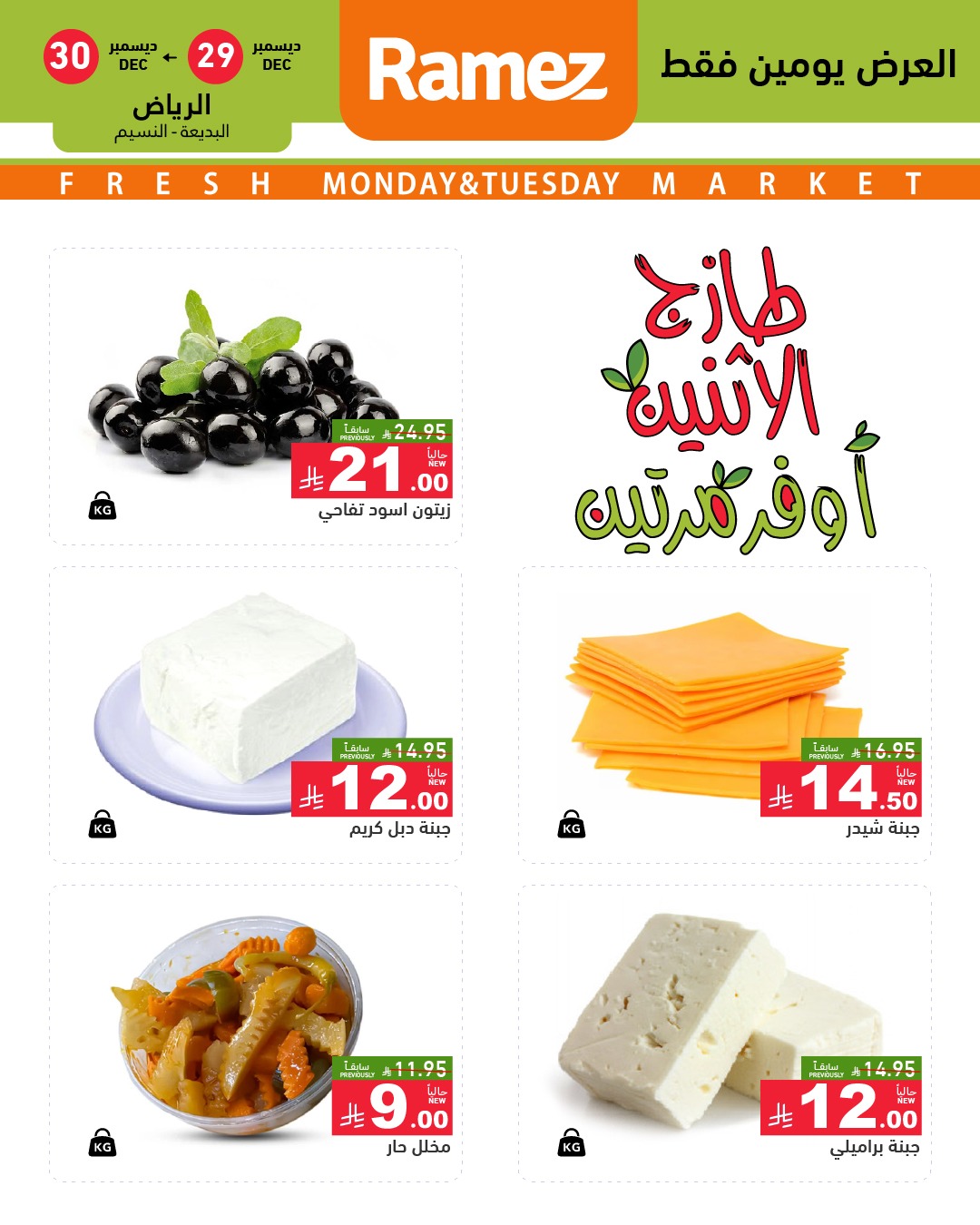 عروض أسواق رامز  الرياض  من 29 حتى 30 ديسمبر 2025 عروض طازجة