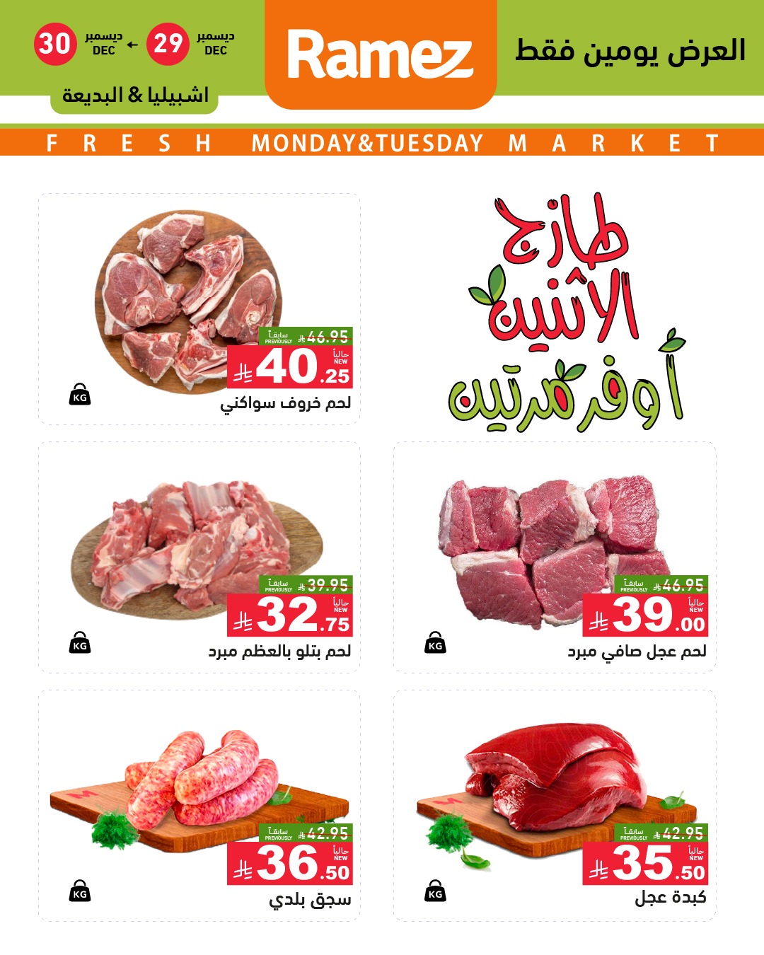 عروض أسواق رامز  الرياض  من 29 حتى 30 ديسمبر 2025 عروض طازجة