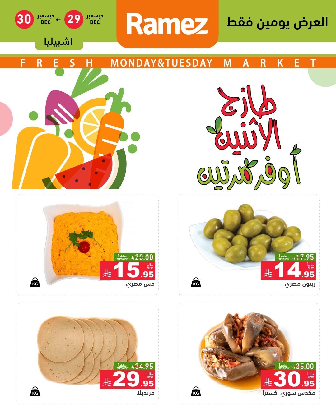 عروض أسواق رامز  الرياض  من 29 حتى 30 ديسمبر 2025 عروض طازجة
