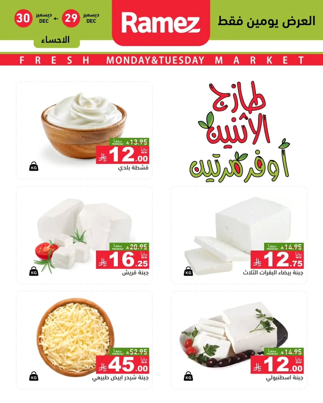 عروض أسواق رامز  المنطقة الشرقية  من 29 حتى 30 ديسمبر 2025 عروض طازجة