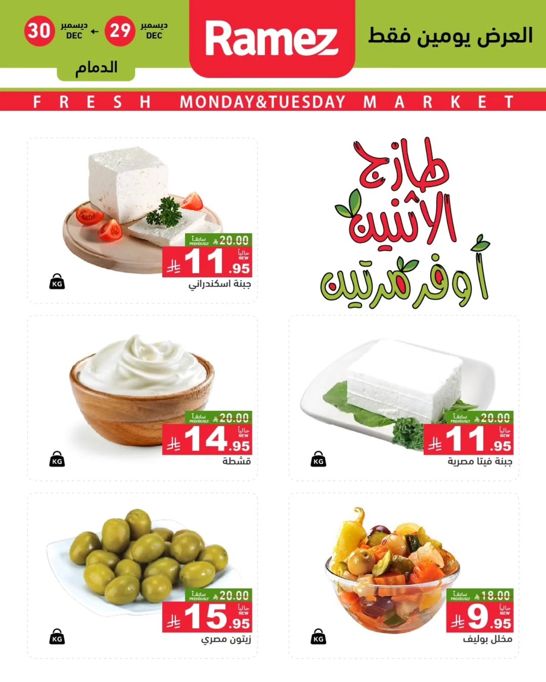 عروض أسواق رامز  المنطقة الشرقية  من 29 حتى 30 ديسمبر 2025 عروض طازجة