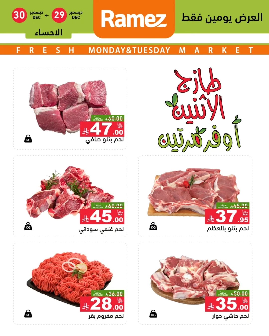 عروض أسواق رامز  المنطقة الشرقية  من 29 حتى 30 ديسمبر 2025 عروض طازجة