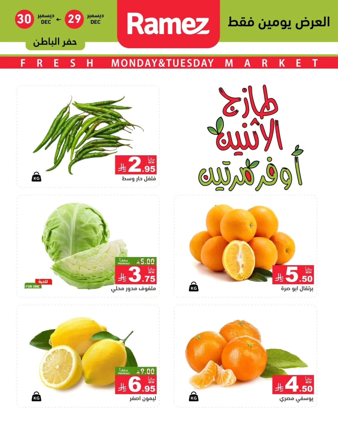عروض أسواق رامز  المنطقة الشرقية  من 29 حتى 30 ديسمبر 2025 عروض طازجة