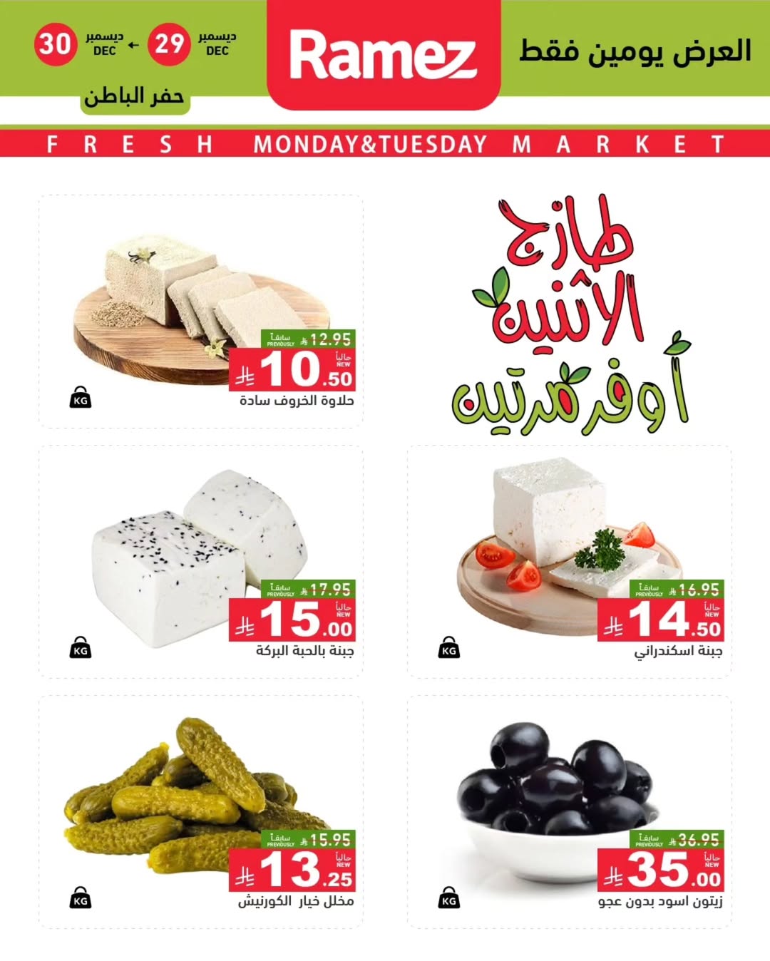 عروض أسواق رامز  المنطقة الشرقية  من 29 حتى 30 ديسمبر 2025 عروض طازجة