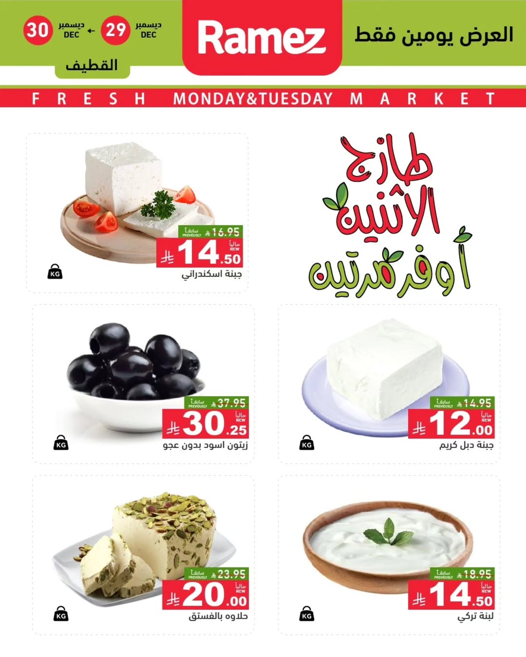 عروض أسواق رامز  المنطقة الشرقية  من 29 حتى 30 ديسمبر 2025 عروض طازجة
