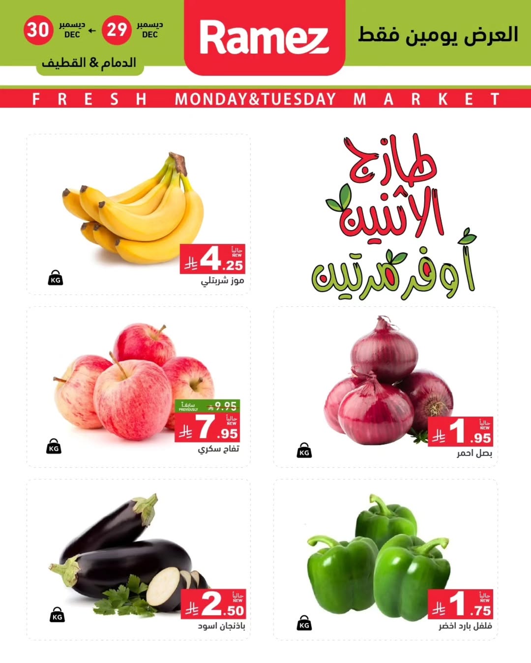 عروض أسواق رامز  المنطقة الشرقية  من 29 حتى 30 ديسمبر 2025 عروض طازجة