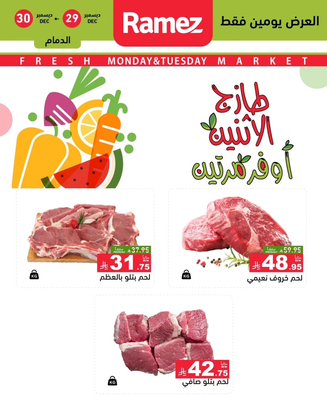 عروض أسواق رامز  المنطقة الشرقية  من 29 حتى 30 ديسمبر 2025 عروض طازجة
