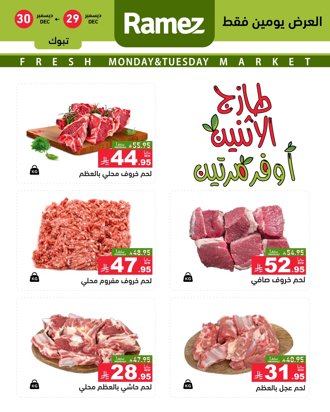عروض أسواق رامز  تبوك  من 29 حتى 30 ديسمبر 2025 عروض طازجة