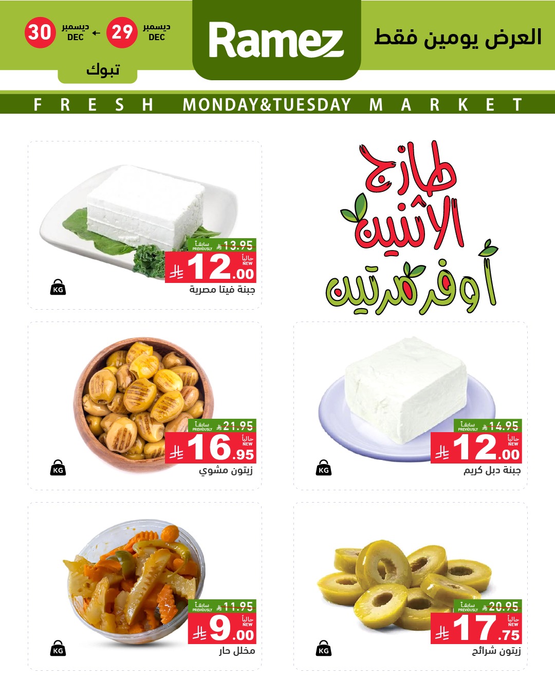 عروض أسواق رامز  تبوك  من 29 حتى 30 ديسمبر 2025 عروض طازجة