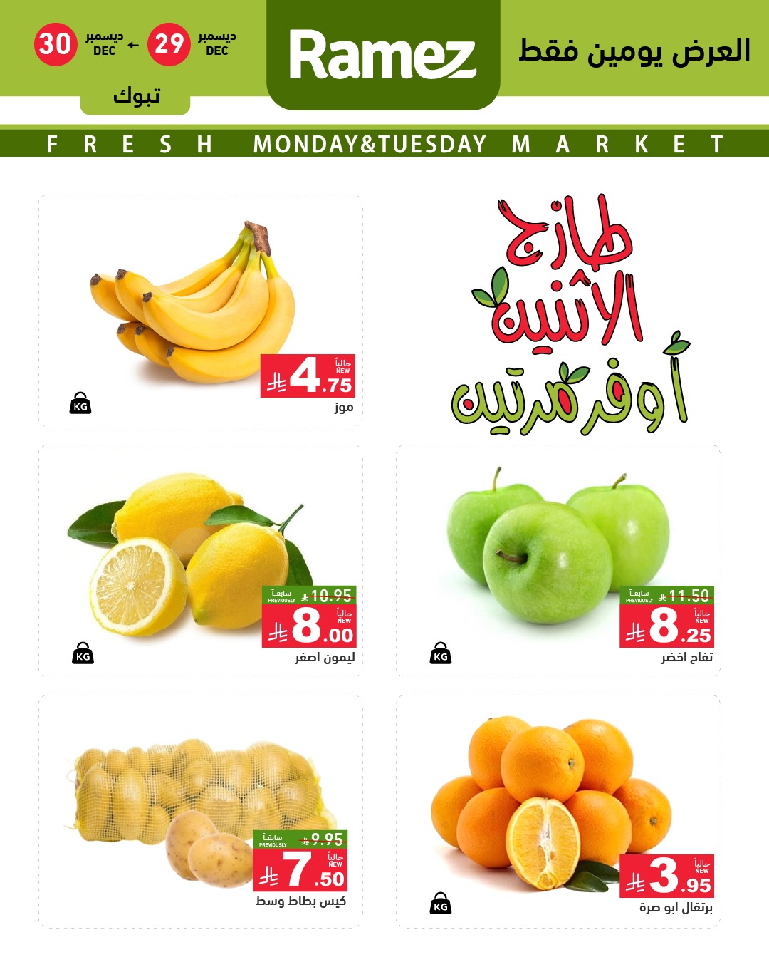 عروض أسواق رامز  تبوك  من 29 حتى 30 ديسمبر 2025 عروض طازجة