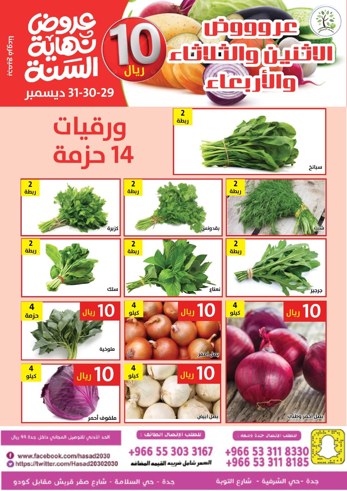 Hasad Albasatin Saudi Arabia Offers from 29 to 31 December 2025 Year End Deals