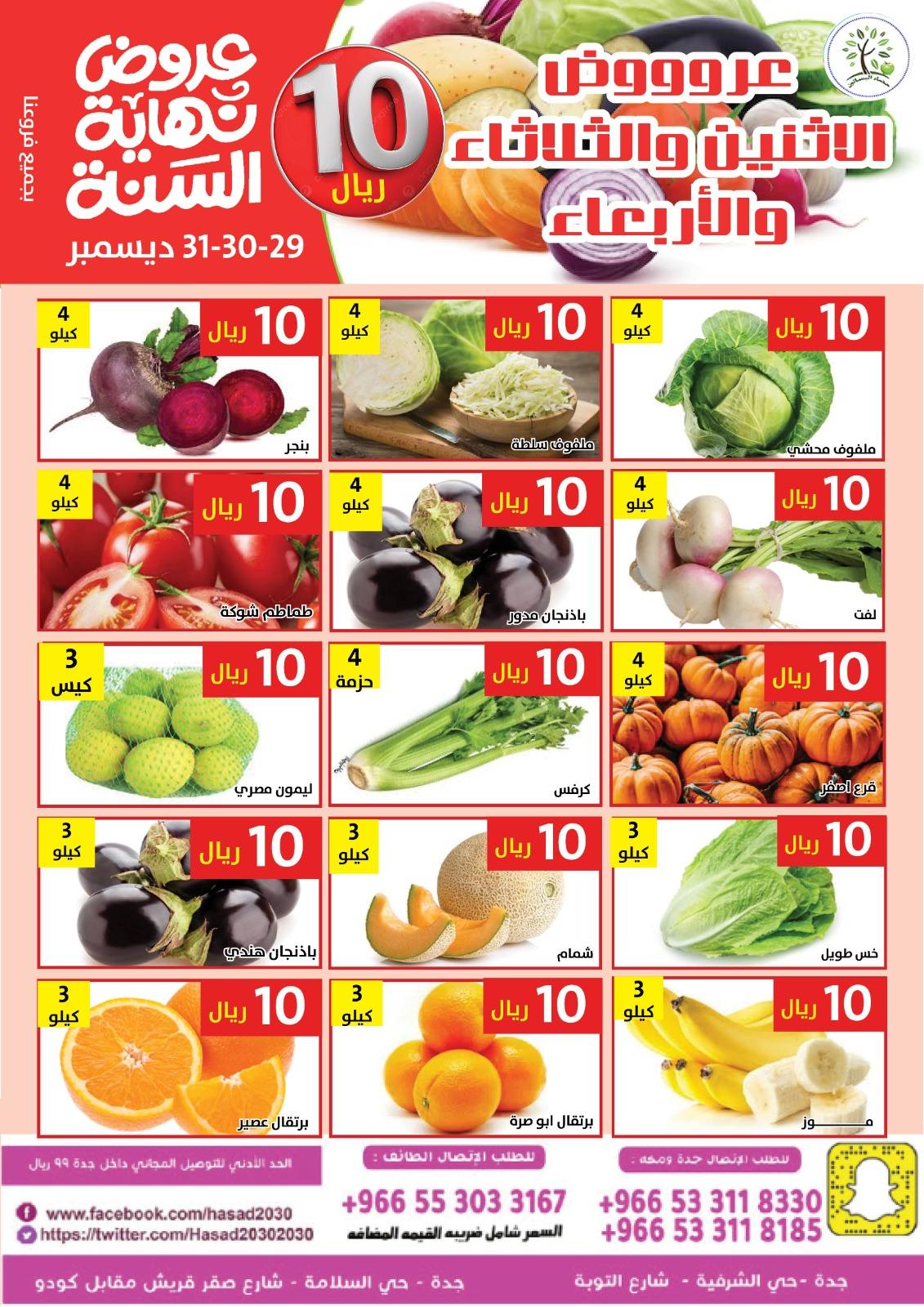 Hasad Albasatin Saudi Arabia Offers from 29 to 31 December 2025 Year End Deals