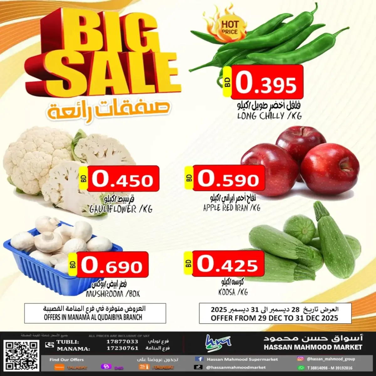 عروض أسواق حسن محمود البحرين من 29 حتى 31 ديسمبر 2025 عروض رائعة - صفحة 1