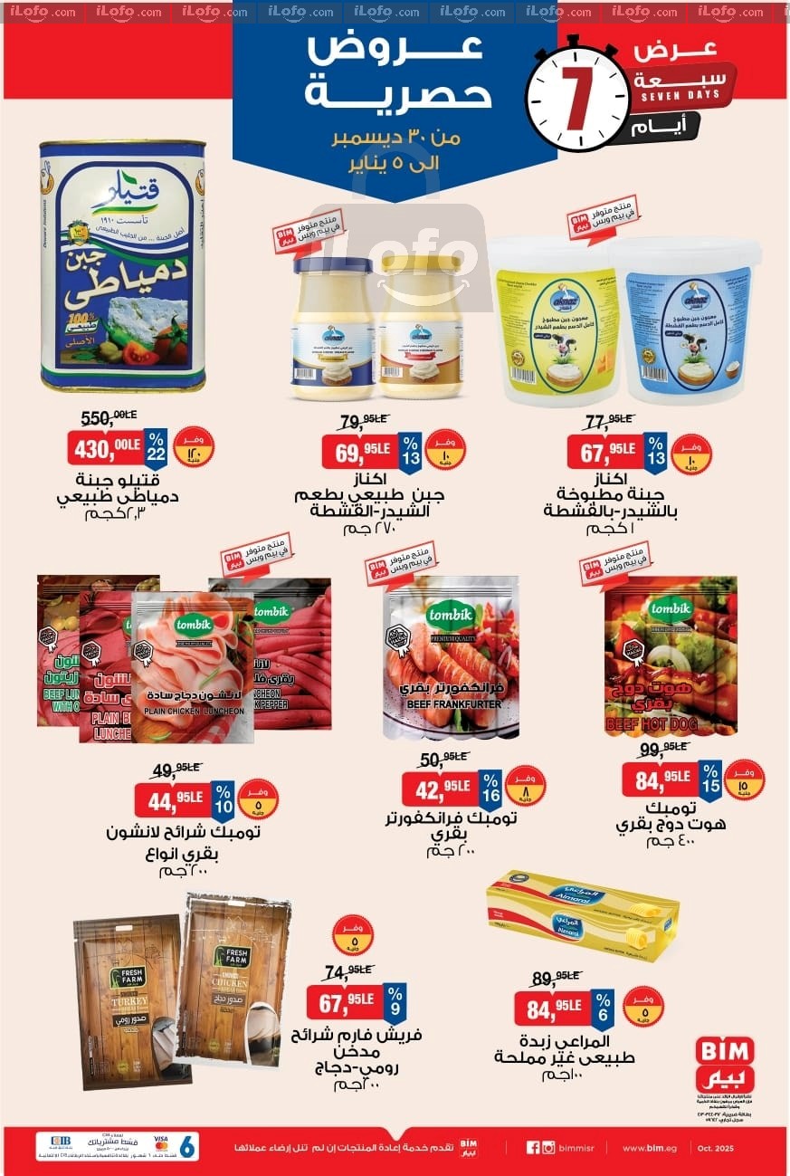 عروض بيم ماركت مصر من 30 ديسمبر حتى 5 يناير 2026 عروض حصرية