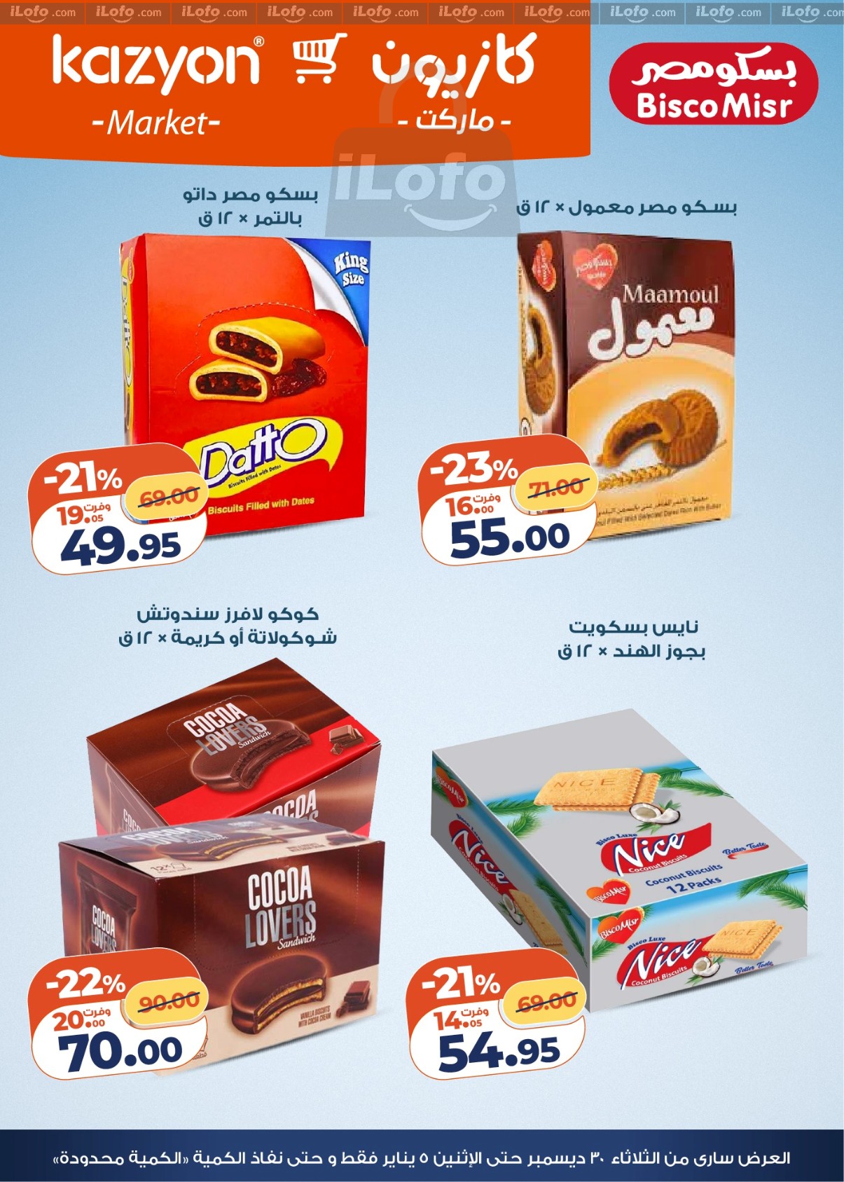 عروض كازيون ماركت مصر من 30 ديسمبر حتى 5 يناير 2026 مجلة عرض التلات بأوفر سعر