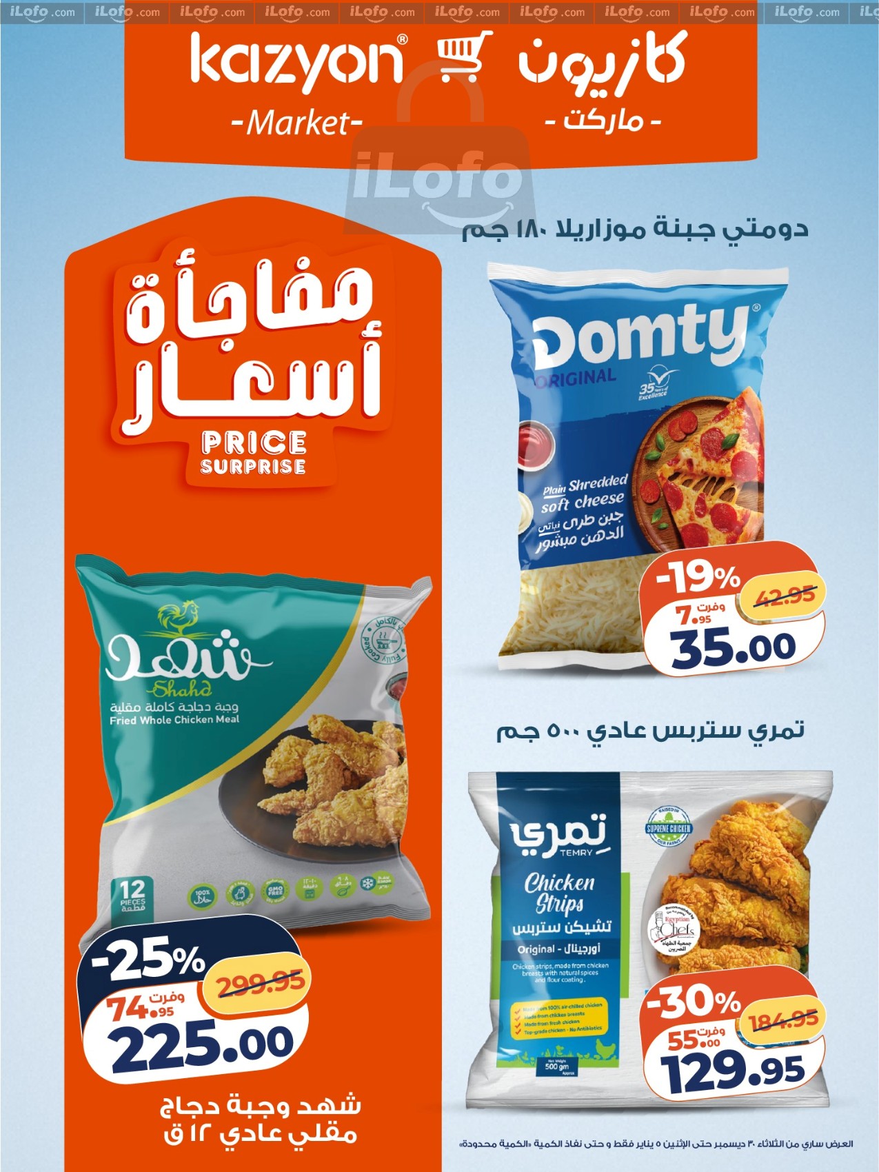 عروض كازيون ماركت مصر من 30 ديسمبر حتى 5 يناير 2026 مجلة عرض التلات بأوفر سعر