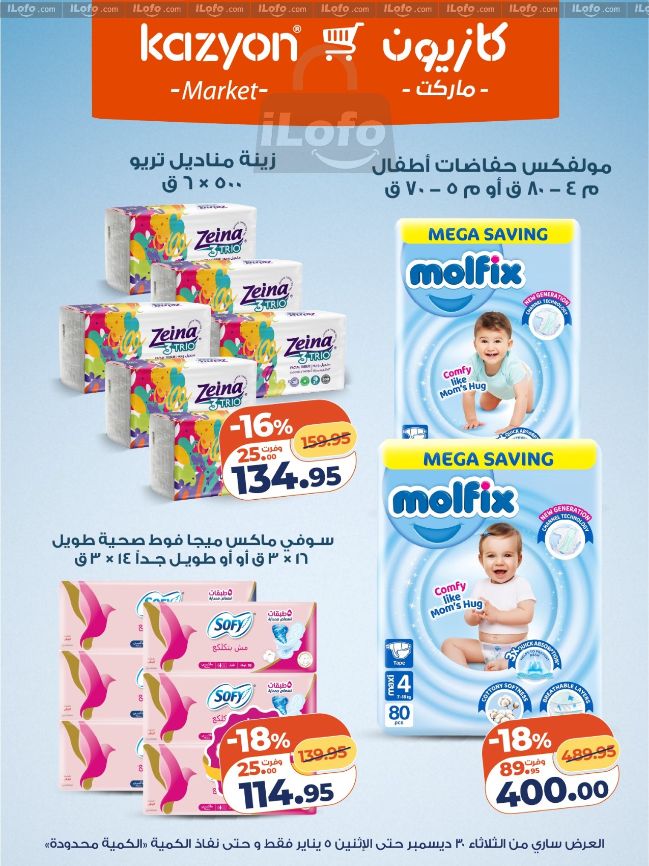 عروض كازيون ماركت مصر من 30 ديسمبر حتى 5 يناير 2026 مجلة عرض التلات بأوفر سعر
