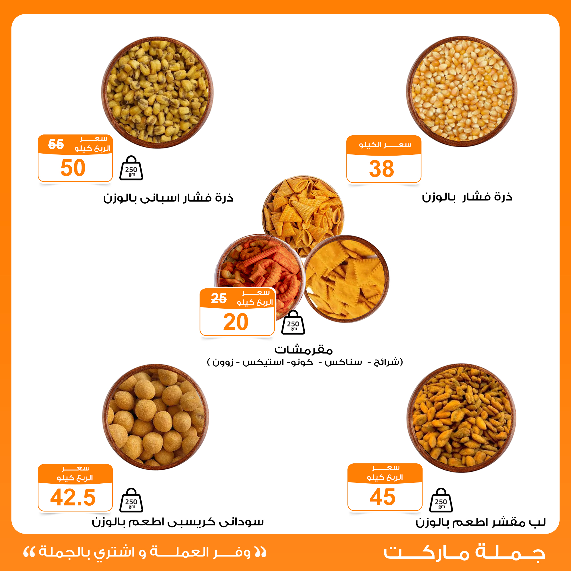 عروض جملة ماركت مصر من 29 ديسمبر حتى 8 يناير 2026 عروض المكسرات والتسالي