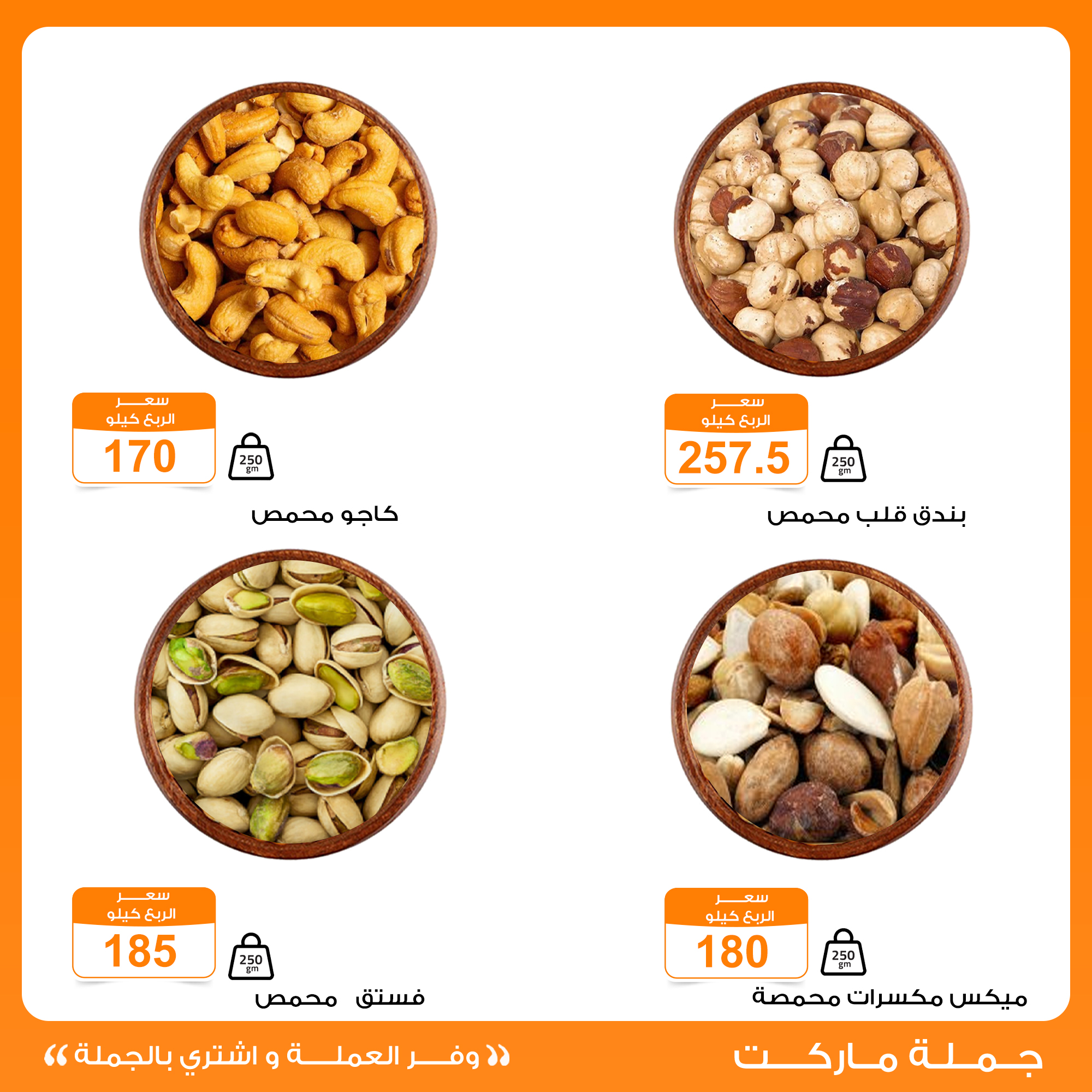 عروض جملة ماركت مصر من 29 ديسمبر حتى 8 يناير 2026 عروض المكسرات والتسالي