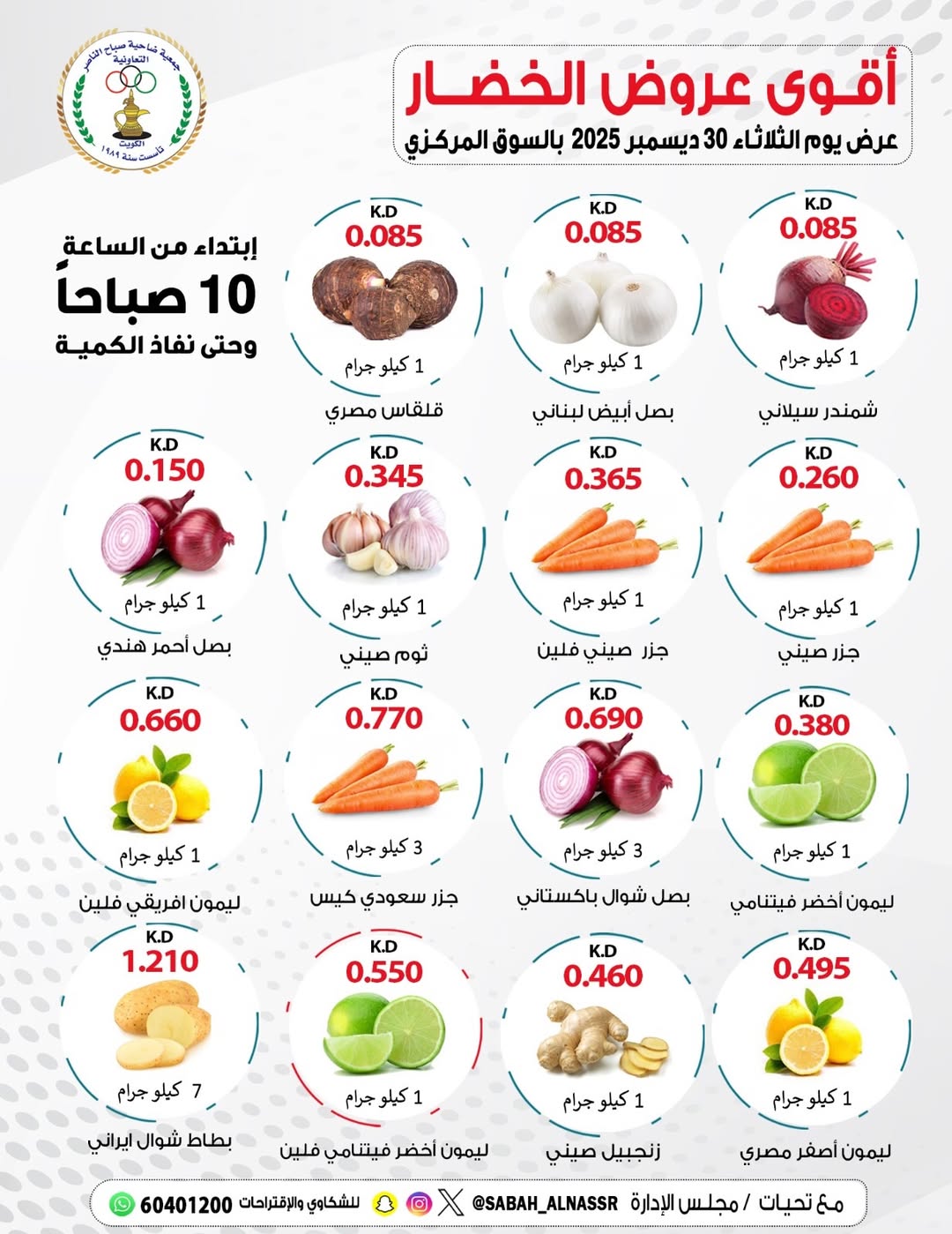 عروض جمعية صباح الناصر الكويت الثلاثاء 30 ديسمبر 2025 عروض الخضار والفواكه