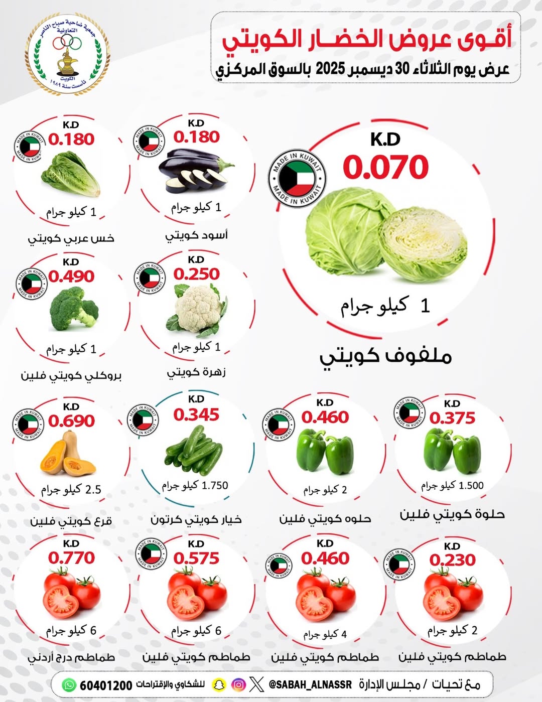 عروض جمعية صباح الناصر الكويت الثلاثاء 30 ديسمبر 2025 عروض الخضار والفواكه