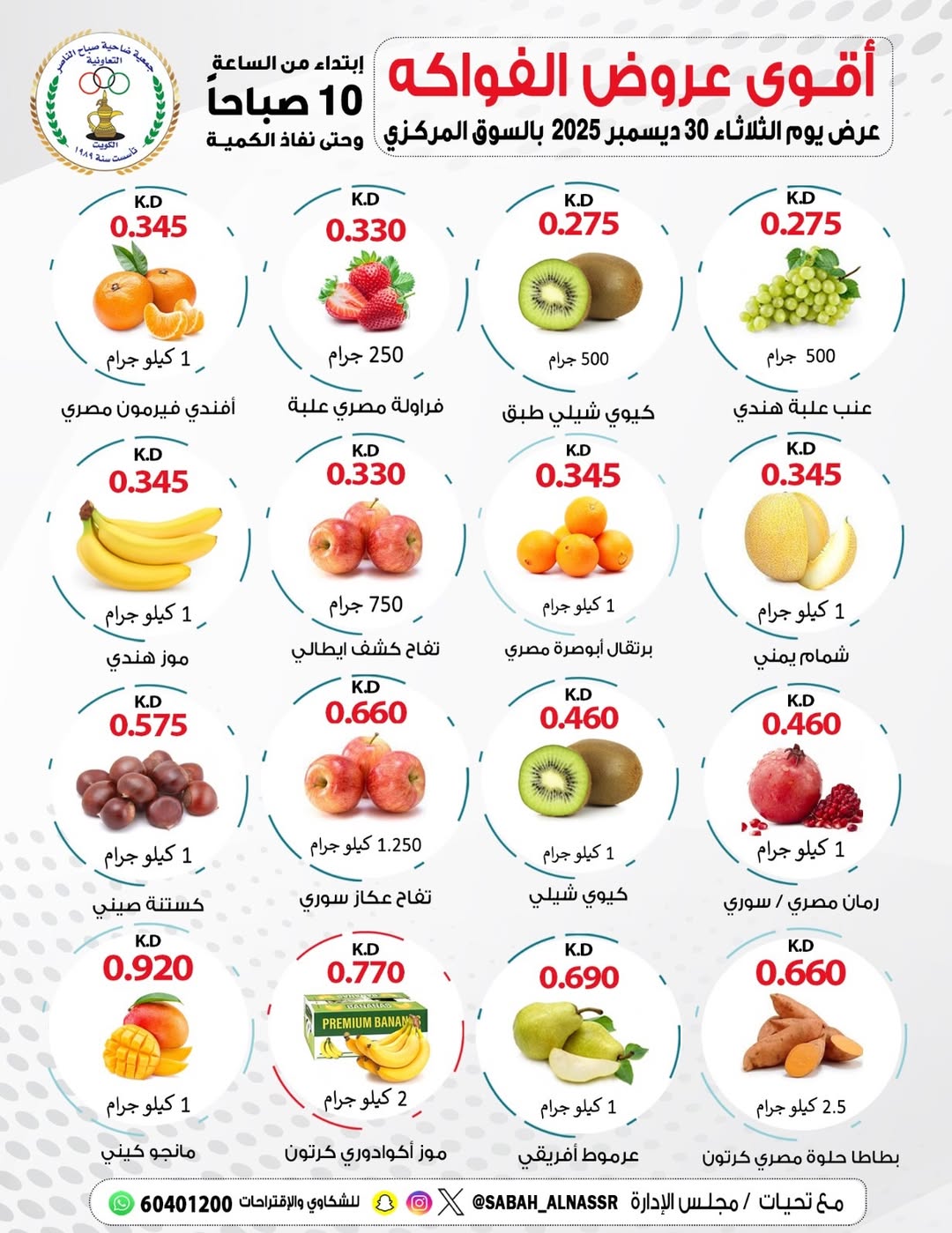 Offres Coopérative Sabahel Nasser Koweït seulement mardi 30 décembre Offres de fruits et légumes - Page 1