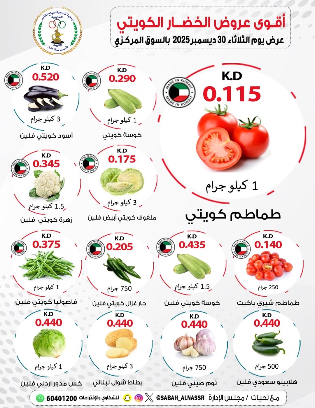 عروض جمعية صباح الناصر الكويت الثلاثاء 30 ديسمبر 2025 عروض الخضار والفواكه