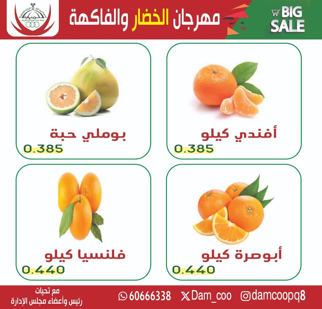 عروض جمعية عبد الله المبارك الكويت الثلاثاء 30 ديسمبر 2025 عرض الخضار والفاكهة