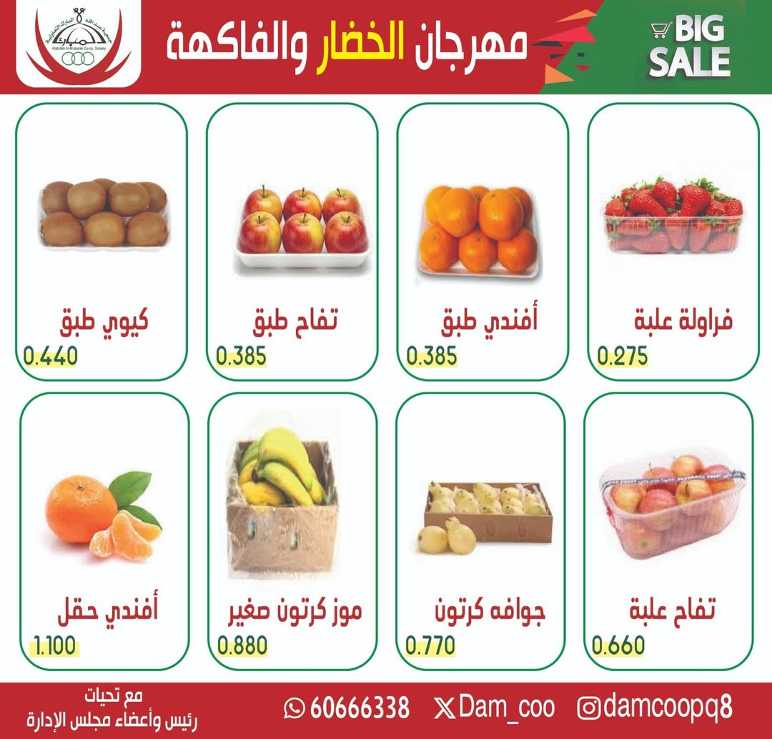 عروض جمعية عبد الله المبارك الكويت الثلاثاء 30 ديسمبر 2025 عرض الخضار والفاكهة