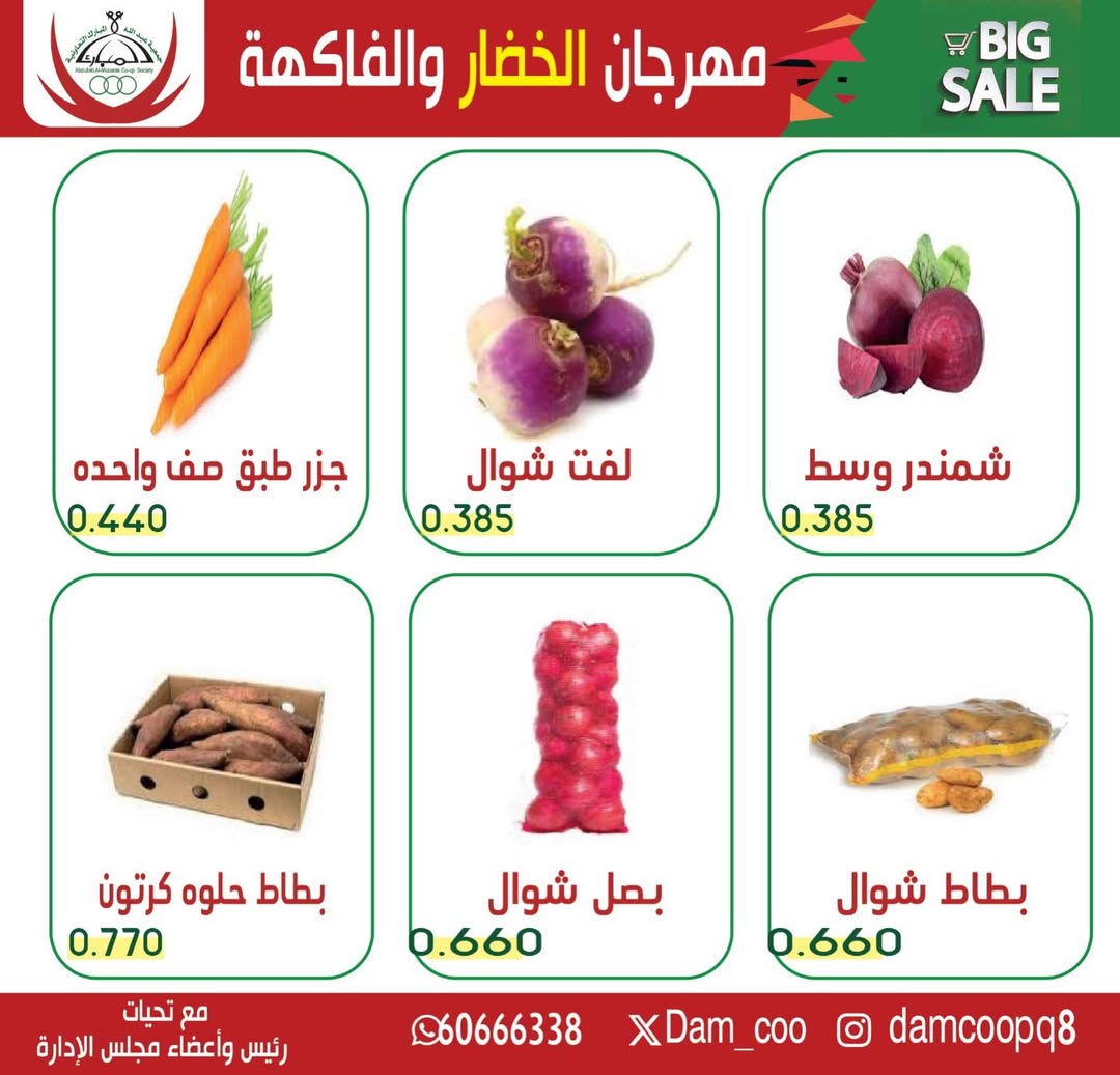 عروض جمعية عبد الله المبارك الكويت الثلاثاء 30 ديسمبر 2025 عرض الخضار والفاكهة