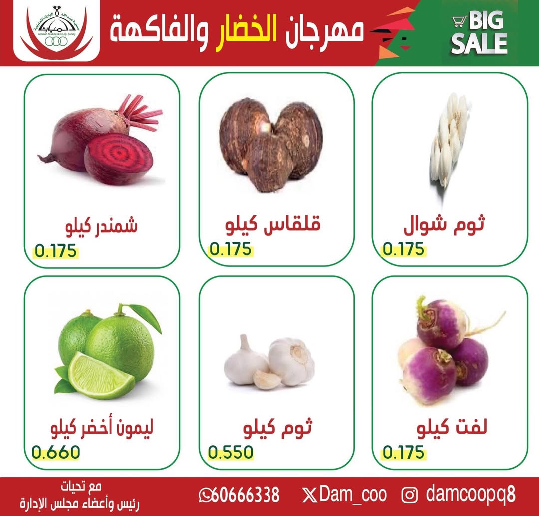 عروض جمعية عبد الله المبارك الكويت الثلاثاء 30 ديسمبر 2025 عرض الخضار والفاكهة