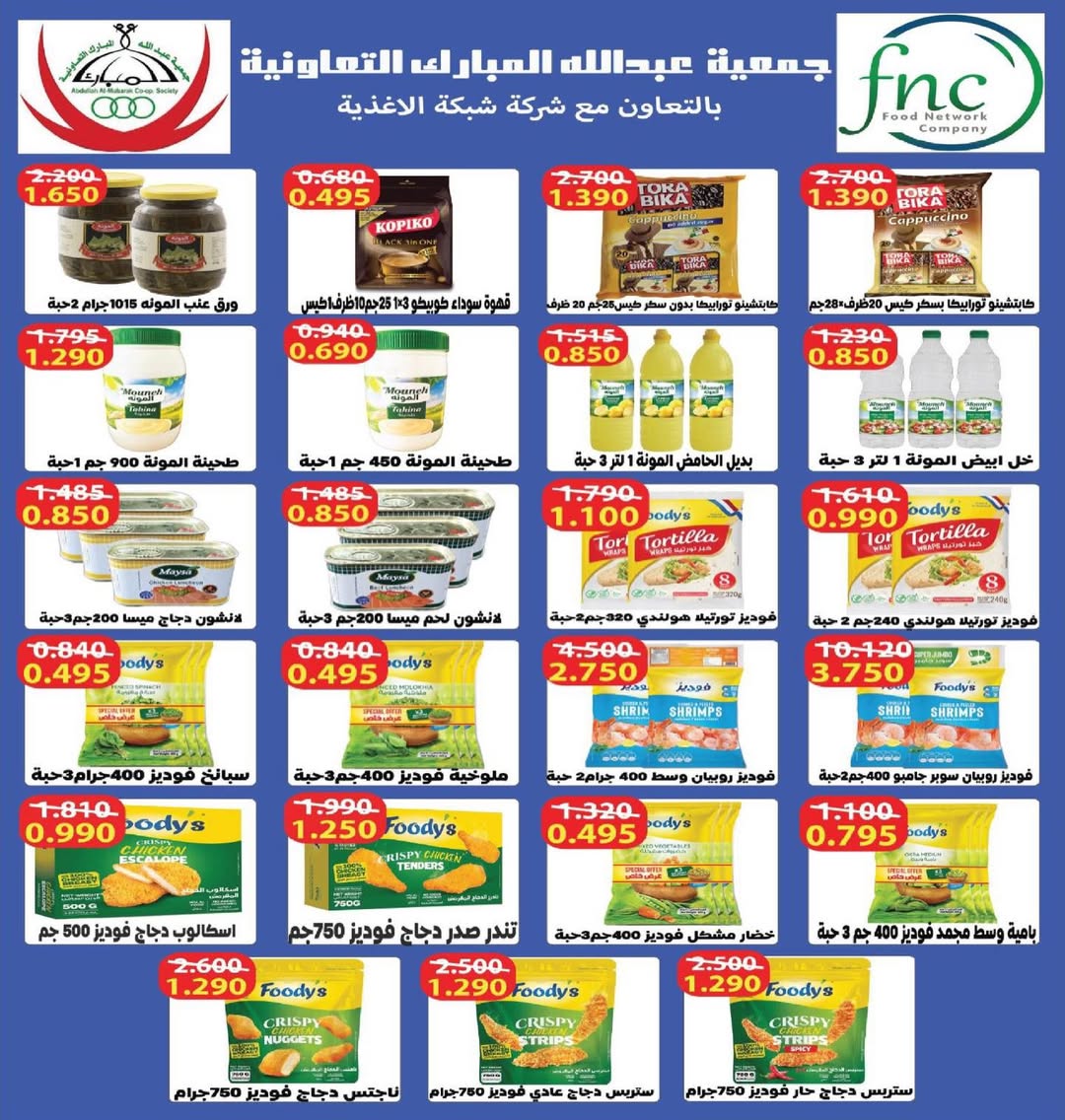 عروض جمعية عبد الله المبارك الكويت من 30 ديسمبر حتى 1 يناير 2026 عروض الأسبوع