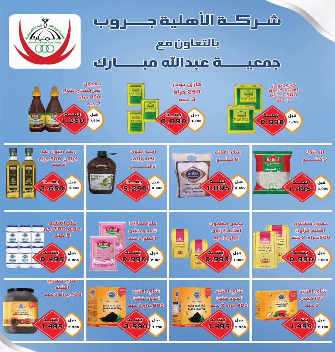 عروض جمعية عبد الله المبارك الكويت من 30 ديسمبر حتى 1 يناير 2026 عروض الأسبوع