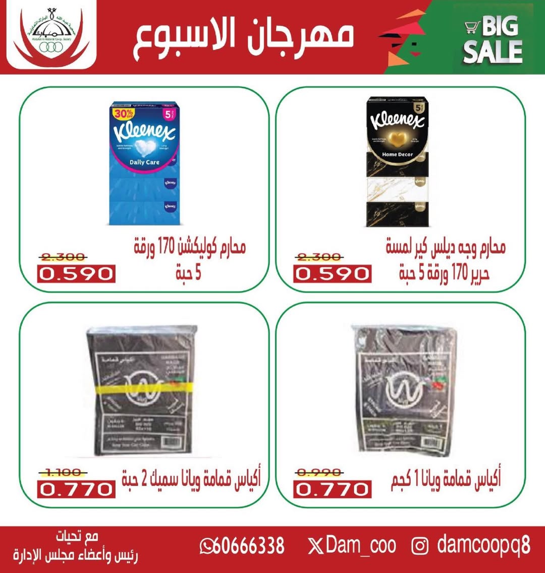 عروض جمعية عبد الله المبارك الكويت من 30 ديسمبر حتى 1 يناير 2026 عروض الأسبوع