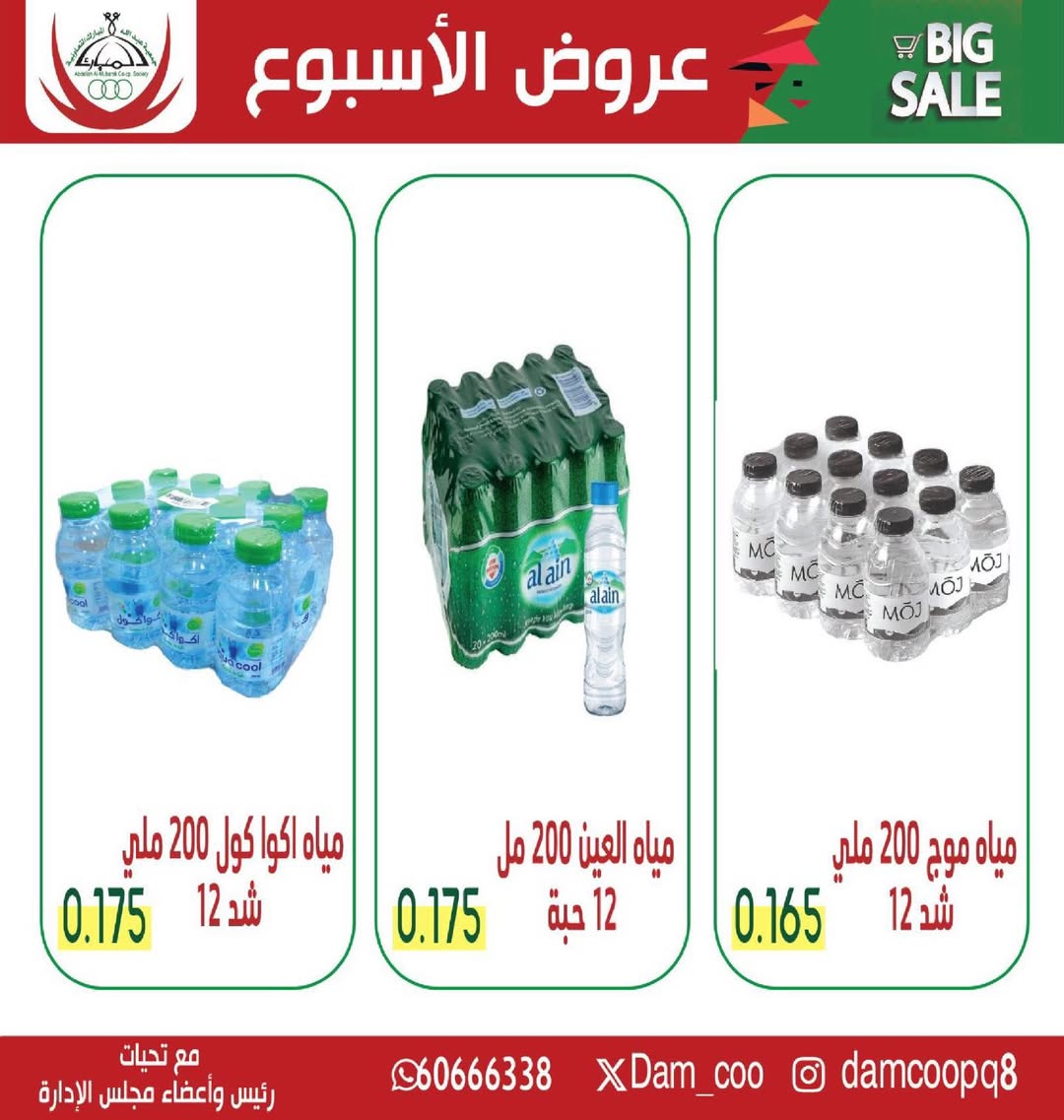 عروض جمعية عبد الله المبارك الكويت من 30 ديسمبر حتى 1 يناير 2026 عروض الأسبوع