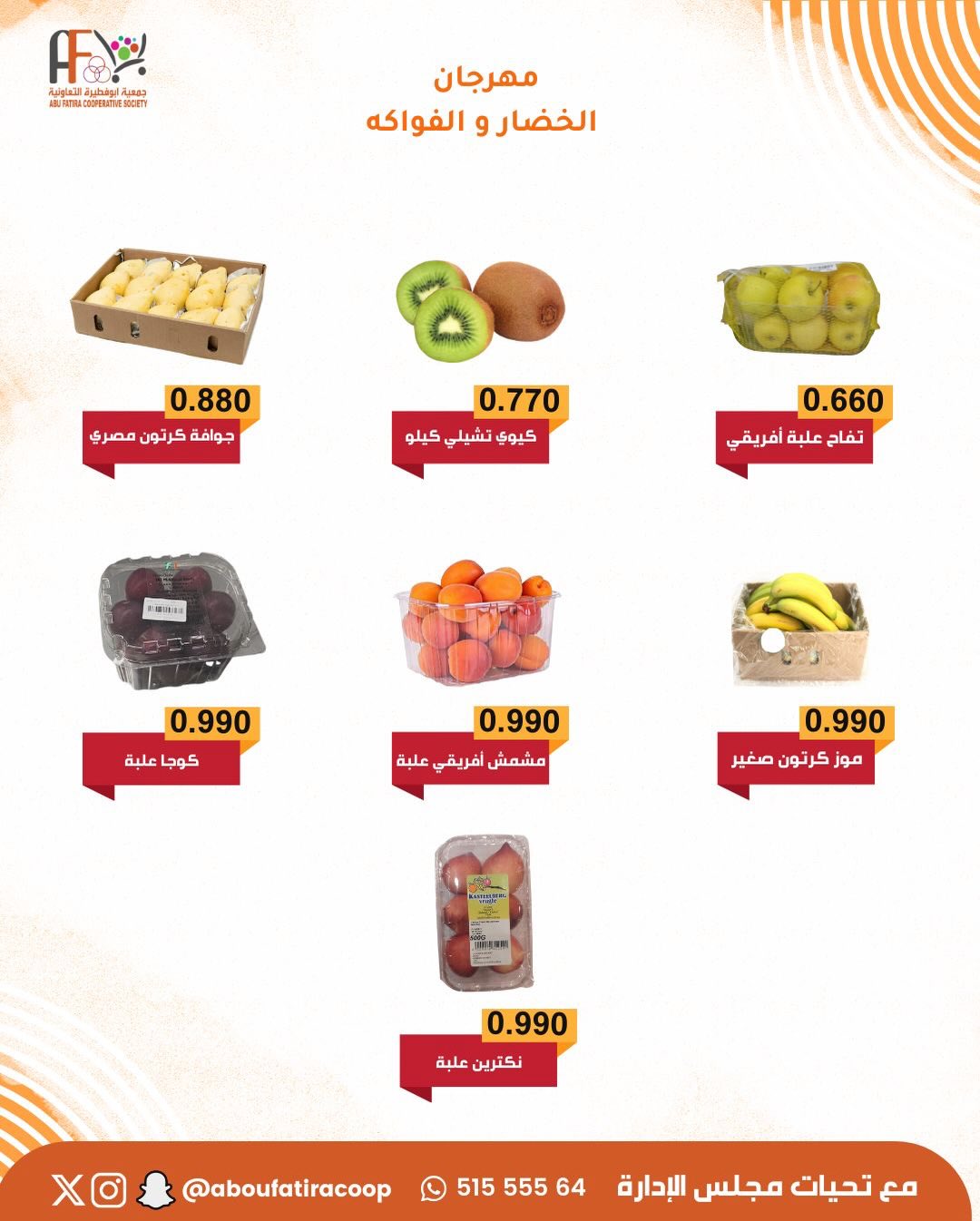 عروض جمعية أبو فطيرة الكويت الثلاثاء 30 ديسمبر 2025 عروض مهرجان الخضار والفواكه