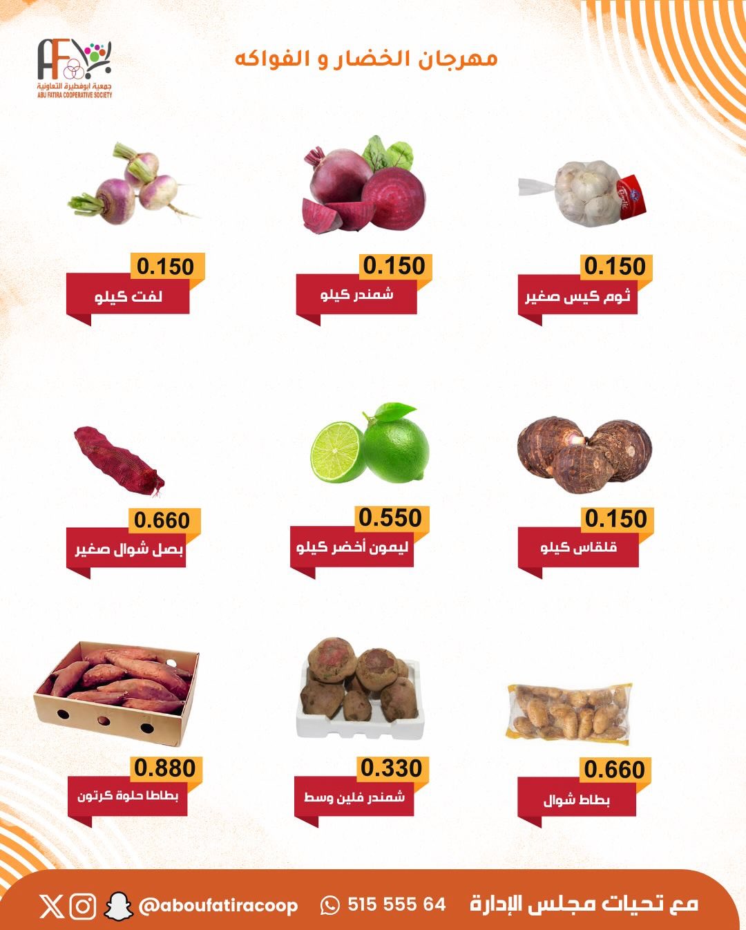 عروض جمعية أبو فطيرة الكويت الثلاثاء 30 ديسمبر 2025 عروض مهرجان الخضار والفواكه