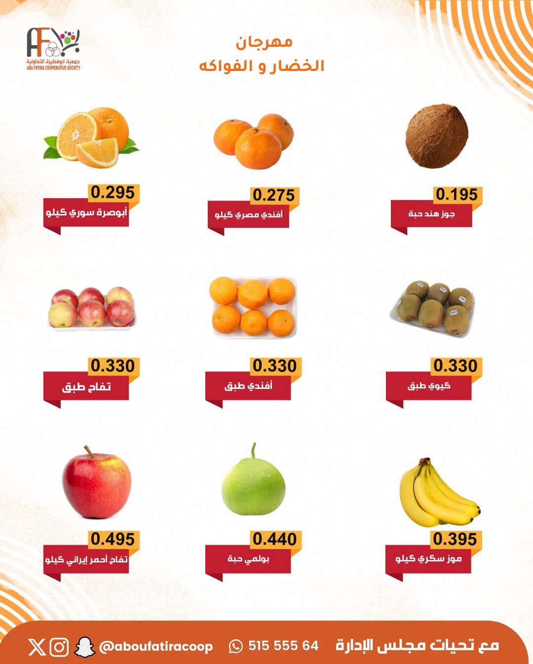 عروض جمعية أبو فطيرة الكويت الثلاثاء 30 ديسمبر 2025 عروض مهرجان الخضار والفواكه
